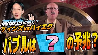 【徹底解剖】蔵研也に聞く！「ケインズｖｓハイエク」（その４）～バブルは破滅への予兆？政府の救済が経済のゆがみを持続させる！？