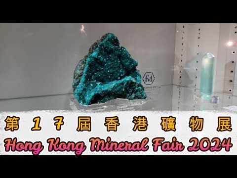 第17屆香港礦物展 Hong Kong Mineral Fair