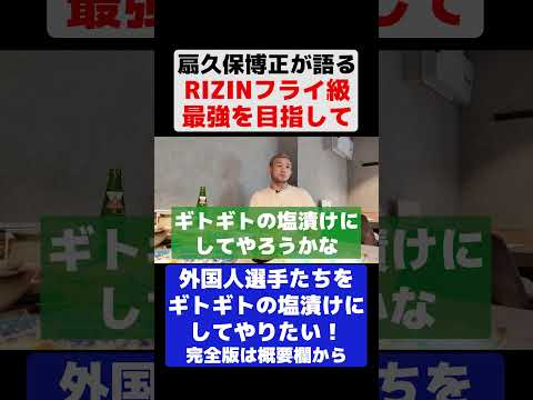 扇久保が目指すフライ級ベルト【RIZIN】