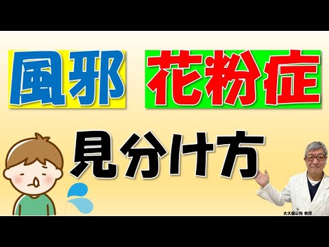 これって、風邪？花粉症？鼻洗浄は有効ですか？大久保公裕先生がやさしく解説