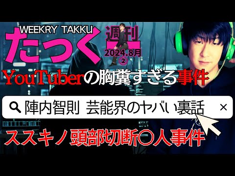 【たっくーtv作業用】週刊たっくー8月②号【2024.8月8日～14日のたっくー動画一気見】まとめ・作業用・睡眠用