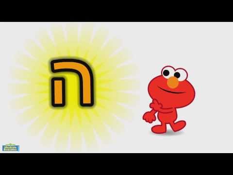 Learn the Hebrew letter HEH