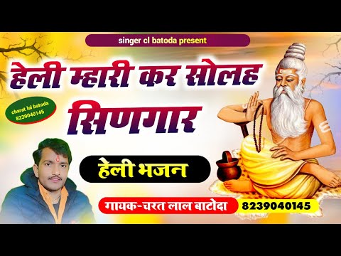 शानदार हैली भजन " हैली म्हारी कर सोलह सिणगार " singer cl batoda #heli_bhajan_cl_batoda