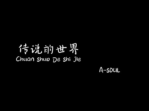 传说的世界  chuanshuodeshijie A-SOUL 【Pinyin+Lyrics+Karaoke 歌词伴奏】（什么是撤退 我们不会写…突破了黑夜永不凋谢...）