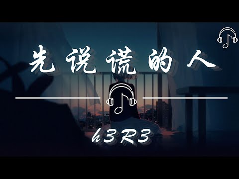 h3R3  - 《先說謊的人》「你的笑 你的淚 你的氣味 你的模樣 成為枷鎖留在回憶將我捆綁」「動態歌詞 𝄞 /Dynamic lyrics 𝄞」