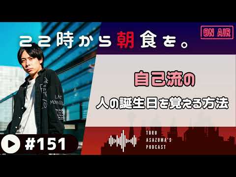 【22時から朝食を。】人の誕生日をなかなか覚えられない人向けへ。自分の誕生日の覚え方を教えます。【日本語ラジオ/Podcast】#151