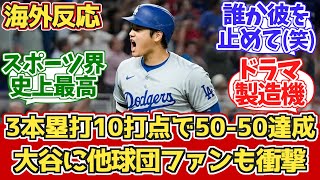 【海外の反応】大谷3本塁打10打点2盗塁 50-50達成!各MLBチームファン反応 9.20 vs マーリンズ【大谷翔平49号50号51号ホームラン】【50本塁打50盗塁】【51本塁打51盗塁】