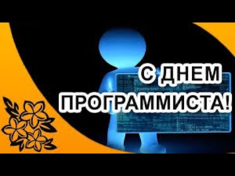 Поздравление с днем программиста !