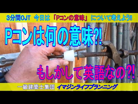 【現場3分間OJT】Pコンは何の意味?!