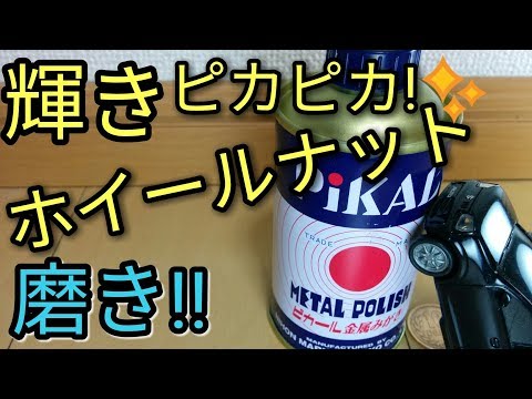 【輝き】本気でホイールナットをピカールで磨いた結果!! 😳