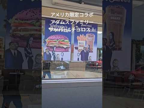 アメリカ限定！バーガーキング、アダムスファミリー版ワッパー&チュロス！ #アメリカ生活  #バーガーキング