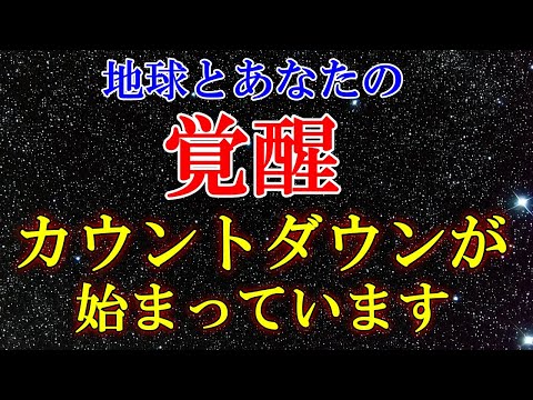 【地球とあなたの覚醒】カウントダウンはすでに始まっています！【銀河連合】