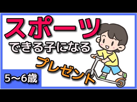 6歳の男の子向け『誕生日プレゼント』スポーツ好きにするおすすめ18選