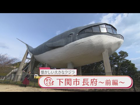 【山口】まちぐる～下関市長府・前編～