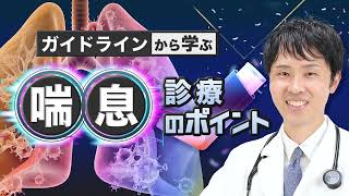 ガイドラインから学ぶ喘息診療のポイント - 臨床医学チャンネルCareNeTV