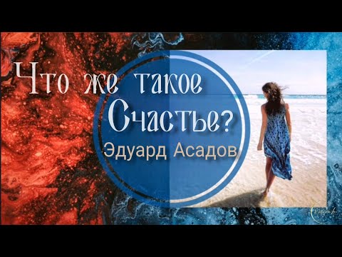 "Что же такое счастье..?" песня на стихи Э.Асадова