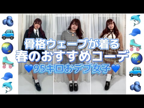 【95kgぽっちゃり女子】骨格ウェーブが着る春のおすすめコーデ3選