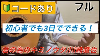 [簡単コード][初心者でもできる]君の為のキミノウタ/川崎鷹也　ギター