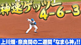 【神速4-6-3】上川畑大悟・奈良間大己『“ならま神”… スピード感あふれる併殺プレー』