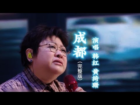 韩红黄绮珊《成都》，这次她俩都没飙高音，却把现场所有人唱哭