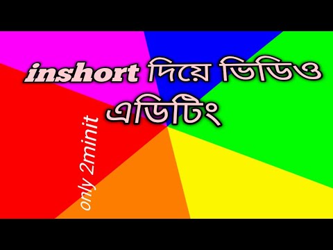 inshort aap video editing।ইনসট দিয়ে ভিডিও এডিটিং