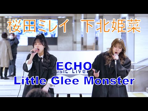 DOUBLE.（下北姫菜、桜田ミレイ）【ECHO／Little Glee Monster】 路上ライブ