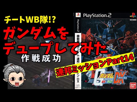 【機動戦士ガンダム連邦VS.ジオンDX】圧倒的劣勢でもない連邦軍で1年戦争を生き残る！Part14