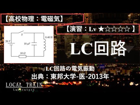 【高校物理：電磁気】LC回路の電気振動 02【東邦大学-医-2013年】