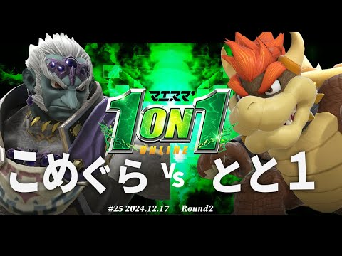 マエスマ'1on1#25[R2] こめぐら(ガノンドロフ) VS とと１(クッパ) #スマブラSP #マエスマ