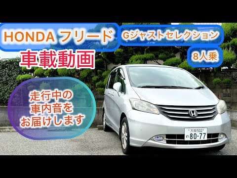 車載動画 2009年式HONDA フリード Gジャストセレクション8人乗り！