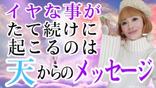 【負の連鎖を断捨離】これでもうイヤな事は２度と起きない！！