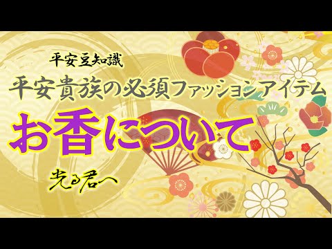 【知って得する平安豆知識】お香について #光る君へ