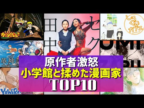 【原作者激怒】小学館に人生を狂わされた漫画家TOP10　#セクシー田中さん#芦原妃名子