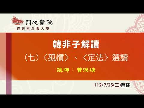 行天宮社會大學：【韓非子解讀】第七堂 （影片簡報畫面有誤，敬請下載簡報對照觀看）