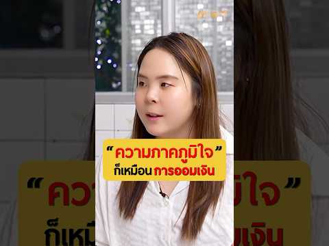 ความภาคภูมิใจ เหมือนการออมเงิน | คุณธันย์ สาวน้อยคิดบวก #เกลานิสัยอันตราย #เกลาไปพร้อมกัน