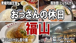 【福山】おっさんの休日【泊まり飲み】