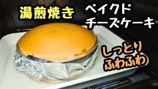 【湯煎焼きベイクドチーズケーキ】しっとり！ふわふわレシピ