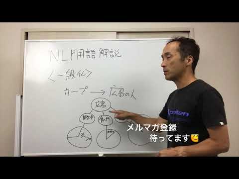 一般化とは？　NLP用語解説⑩