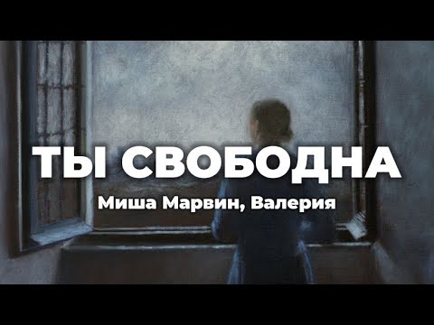 Миша Марвин, Валерия - Ты Свободна (lyrics) || Текст песни