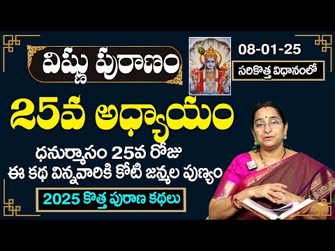 శ్రీ విష్ణు పురాణం 25వ రోజు కథ| Rama Raavi Vishnu Puranam Day 25 |Sri Vishnu Puranam Day 25| SumanTV