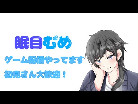 配信するよー　一応1か月記念！9時まで！