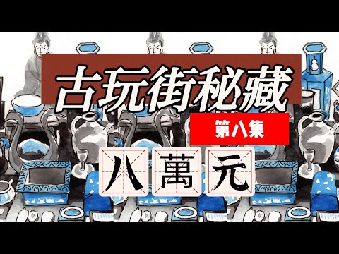 古玩街秘藏【8】八万块钱你能躲得了吗