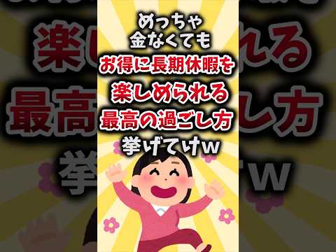 【2ch有益スレ】めっちゃ金なくてもお得に長期休暇を楽しめられる最高の過ごし方挙げてけｗ