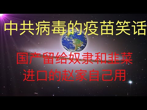 中共的疫苗笑话，国产留给奴隶和韭菜，他们赵家人用进口的！ #KFK研究院