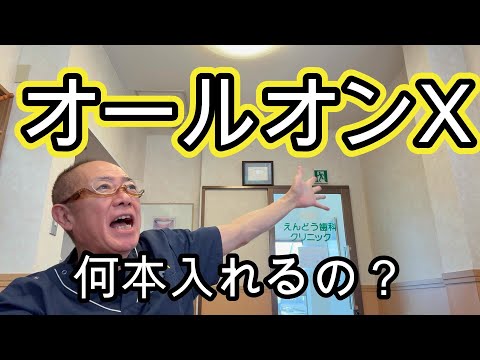 【オールオンX】はインプラントを何本入れるの？