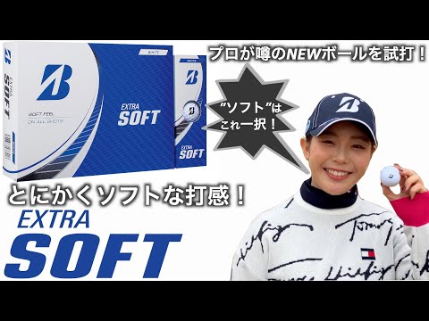 人気女子プロ吉田優利が体感！新ボールEXTRA SOFT＜エクストラソフト＞はこんなゴルファーにおススメ