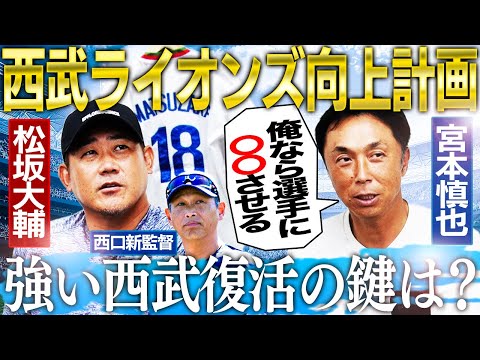 【徹底討論】宮本慎也と松坂大輔の西武向上計画‼︎ドラフトは宗山を獲れ⁉︎貧打解消ヒントはイチローにあり⁉︎V奪還の道標がここに！【宮本慎也コラボ②】