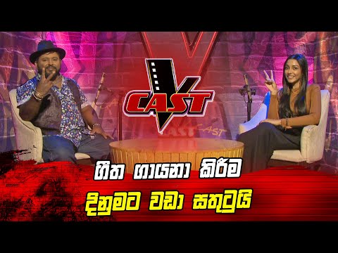 ගීත ගායනා කිරීම දිනුමට වඩා සතුටුයි | Tharanga Perera | V Cast | The Voice Sri Lanka