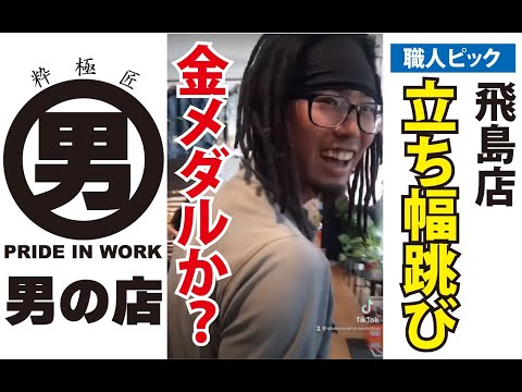 【男の店職人ピック】　金メダルか⁉️