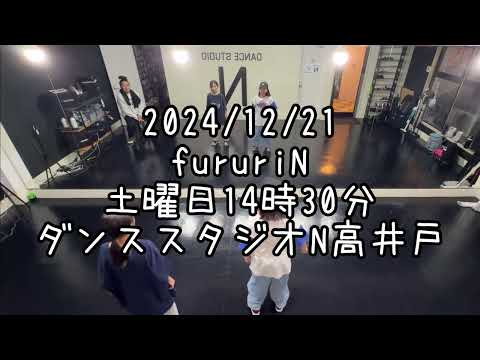 【2024/12/21 土曜日14時30分 fururiNクラス ダンススタジオN高井戸】